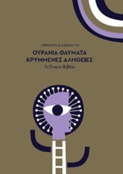 ΟΥΡΑΝΙΑ ΘΑΥΜΑΤΑ ΚΡΥΜΜΕΝΕΣ ΑΛΗΘΕΙΕΣ