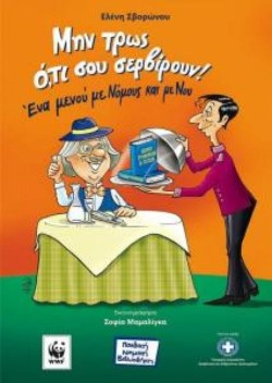 ΜΗ  ΤΡΩΣ ΟΤΙ ΣΟΥ ΣΕΡΒΙΡΟΥΝ