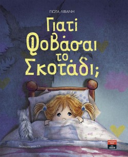 ΓΙΑΤΙ ΦΟΒΑΣΑΙ ΤΟ ΣΚΟΤΑΔΙ;