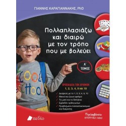 ΠΟΛΛΑΠΛΑΣΙΑΖΩ ΚΑΙ ΔΙΑΙΡΩ ΜΕ ΤΟΝ ΤΡΟΠΟ ΠΟΥ ΜΕ ΒΟΛΕΥΕΙ Α ΤΟΜΟΣ