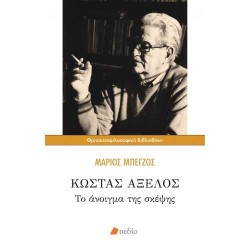 ΚΩΣΤΑΣ ΑΞΕΛΟΣ: ΤΟ ΑΝΟΙΓΜΑ ΤΗΣ ΣΚΕΨΗΣ