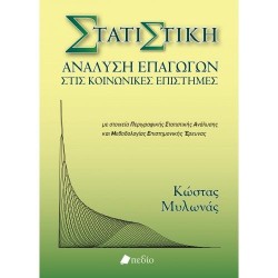 ΣΤΑΤΙΣΤΙΚΗ ΑΝΑΛΥΣΗ ΕΠΑΓΩΓΩΝ ΣΤΙΣ ΚΟΙΝΩΝΙΚΕΣ ΕΠΙΣΤΗΜΕΣ