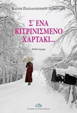 Σ ΕΝΑ ΚΙΤΡΙΝΙΣΜΕΝΟ ΧΑΡΤΑΚΙ