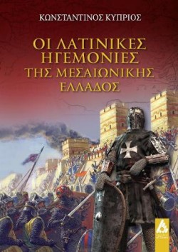 ΟΙ ΛΑΤΙΝΙΚΕΣ ΗΓΕΜΟΝΙΕΣ ΤΗΣ ΜΕΣΑΙΩΝΙΚΗΣ ΕΛΛΑΔΟΣ
