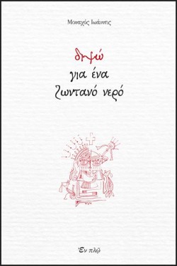 ΔΙΨΩ ΓΙΑ ΕΝΑ ΖΩΝΤΑΝΟ ΝΕΡΟ