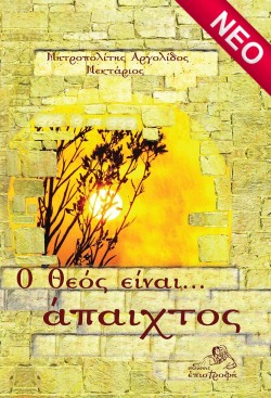 Ο ΘΕΟΣ ΕΙΝΑΙ...  ΑΠΑΙΧΤΟΣ
