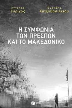 Η ΣΥΜΦΩΝΙΑ ΤΩΝ ΠΡΕΣΠΩΝ ΚΑΙ ΤΟ ΜΑΚΕΔΟΝΙΚΟ