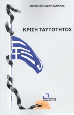 ΚΡΙΣΗ ΤΑΥΤΟΤΗΤΟΣ