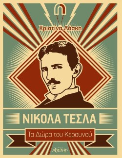 ΝΙΚΟΛΑ ΤΕΣΛΑ - ΤΑ ΔΩΡΑ ΤΟΥ ΚΕΡΑΥΝΟΥ