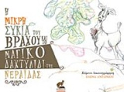 Η ΜΙΚΡΗ ΣΥΚΙΑ ΤΟΥ ΒΡΑΧΟΥ ΚΑΙ ΤΟ ΜΑΓΙΚΟ ΔΑΧΤΥΛΙΔΙ ΤΗΣ ΝΕΡΑΙΔΑΣ