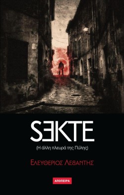 SEKTE-Η ΑΛΛΗ ΠΛΕΥΡΑ ΤΗΣ ΠΥΛΗΣ