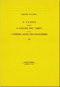 Ο ΤΑΦΟΣ - Ο ΚΥΚΛΟΣ ΤΟΥ ΤΑΦΟΥ - Ο ΠΡΩΤΟΣ ΛΟΓΟΣ ΤΩΝ ΠΑΡΑΔΕΙΣΩΝ