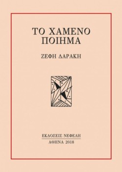 ΤΟ ΧΑΜΕΝΟ ΠΟΙΗΜΑ