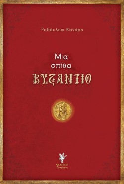 ΜΙΑ ΣΠΙΘΑ ΣΤΟ ΒΥΖΑΝΤΙΟ