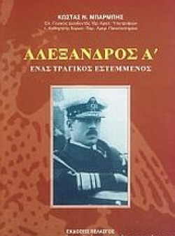 ΑΛΕΞΑΝΔΡΟΣ Α΄ ΕΝΑΣ ΤΡΑΓΙΚΟΣ ΕΣΤΕΜΜΕΝΟΣ
