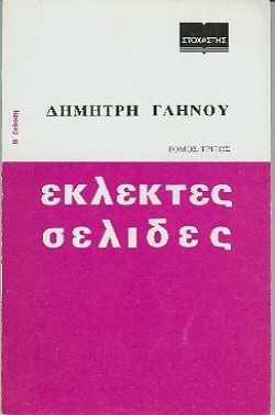ΕΚΛΕΚΤΕΣ ΣΕΛΙΔΕΣ ΤΟΜΟΣ ΤΡΙΤΟΣ