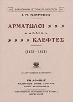 ΑΡΜΑΤΩΛΟΙ ΚΑΙ ΚΛΕΦΤΕΣ
