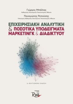 ΕΠΙΧΕΙΡΗΣΙΑΚΗ ΑΝΑΛΥΤΙΚΗ ΚΑΙ ΠΟΣΟΤΙΚΑ ΥΠΟΔΕΙΓΜΑΤΑ ΜΑΡΚΕΤΙΝΓΚ ΚΑΙ ΔΙΑΔΙΚΤΥΟΥ