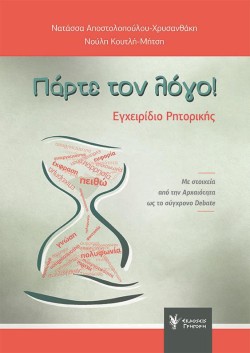ΠΑΡΤΕ ΤΟΝ ΛΟΓΟ!