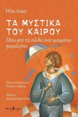 ΤΑ ΜΥΣΤΚΑ ΤΟΥ ΚΑΙΡΟΥ