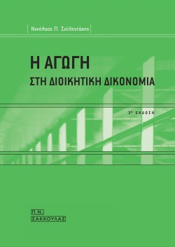 Η ΑΓΩΓΗ ΣΤΗ ΔΙΟΙΚΗΤΙΚΗ ΔΙΚΟΝΟΜΙΑ