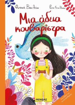ΜΙΑ ΑΔΕΙΑ ΚΟΥΒΑΡΙΣΤΡΑ