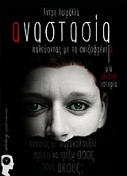 ΑΝΑΣΤΑΣΙΑ ΠΑΛΕΥΟΝΤΑΣ ΜΕ ΤΗΝ ΣΧΙΖΟΦΡΕΝΕΙΑ