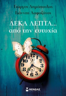 ΔΕΚΑ ΛΕΠΤΑ ΑΠΟ ΤΗΝ ΕΥΤΥΧΙΑ