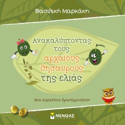ΑΝΑΚΑΛΥΠΤΟΝΤΑΣ ΤΟΥΣ ΑΡΧΑΙΟΥΣ