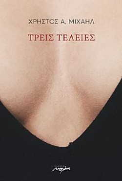 ΤΡΕΙΣ ΤΕΛΕΙΕΣ