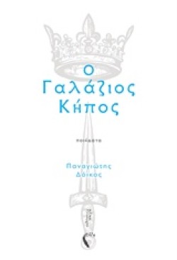Ο ΓΑΛΑΖΙΟΣ ΚΗΠΟΣ