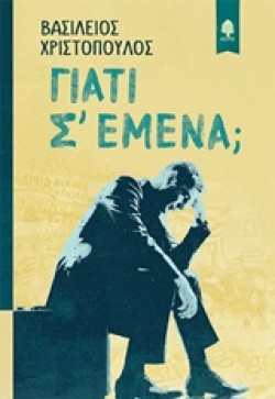 ΓΙΑΤΙ Σ ΕΜΕΝΑ;