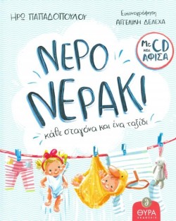 ΝΕΡΟ ΝΕΡΑΚΙ