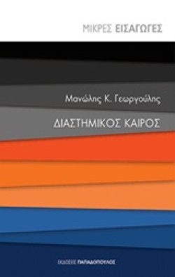 ΜΙΚΡΕΣ ΕΙΣΑΓΩΓΕΣ ΝΟ17-ΔΙΑΣΤΗΜΙΚΟΣ ΚΑΙΡΟΣ