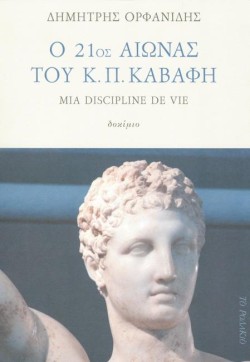 Ο 21ΟΣ ΑΙΩΝΑΣ ΤΟΥ Κ.Π. ΚΑΒΑΦΗ