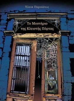 ΤΟ ΜΥΣΤΗΡΙΟ ΤΗΣ ΚΛΕΙΣΤΗΣ ΠΟΡΤΑΣ