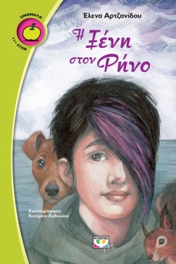 Η ΞΕΝΗ ΣΤΟΝ ΡΗΝΟ-ΞΙΝΟΜΗΛΟ