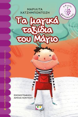 ΤΑ ΜΑΓΙΚΑ ΤΑΞΙΔΙΑ ΤΟΥ ΜΑΓΙΟ - ΒΑΤΟΜΟΥΡΟ
