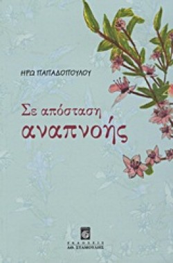 ΣΕ ΑΠΟΣΤΑΣΗ ΑΝΑΠΝΟΗΣ