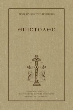 ΕΠΙΣΤΟΛΕΣ
