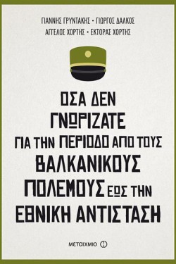 ΟΣΑ ΔΕΝ ΓΝΩΡΙΖΑΤΕ ΓΙΑ ΤΗΝ ΠΕΡΙΟΔΟ ΑΠΟ ΤΟΥΣ ΒΑΛΚΑΝΙΚΟΥΣ ΠΟΛΕΜΟΥΣ ΕΩΣ ΤΗΝ ΕΘΝΙΚΗ ΑΝΤΙΣΤΑΣΗ