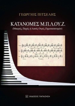ΚΑΤΑΝΟΜΕΣ Μ.Π.Λ,ΟΥ.Ζ.
