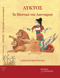 ΛΥΚΤΟΣ-ΤΟ ΜΥΣΤΙΚΟ ΤΟΥ ΛΙΟΝΤΑΡΙΟΥ