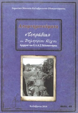 ΑΠΟΜΝΗΜΟΝΕΥΜΑΤΑ-ΤΕΤΡΑΔΙΑ ΤΟΥ ΔΗΜΗΤΡΙΟΥ ΜΙΧΟΥ