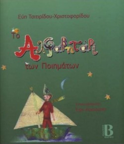 ΤΟ ΑΛΦΑΒΗΤΑΡΙ ΤΩΝ ΠΟΙΗΜΑΤΩΝ
