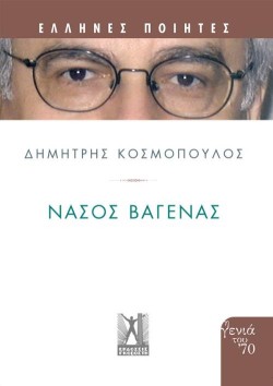 ΝΑΣΟΣ ΒΑΓΕΝΑΣ