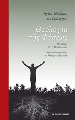 ΘΕΟΛΟΓΙΑ ΤΗΣ ΦΥΣΕΩΣ