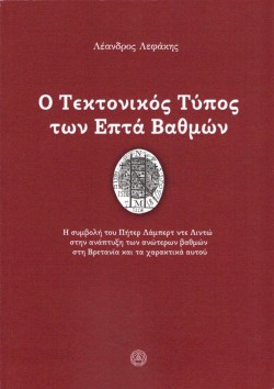 Ο ΤΕΚΤΟΝΙΚΟΣ ΤΥΠΟΣ ΤΩΝ ΕΠΤΑ ΒΑΘΜΩΝ