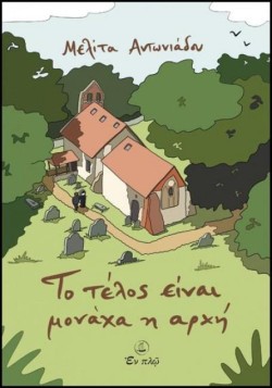 ΤΟ ΤΕΛΟΣ ΕΙΝΑΙ ΜΟΝΑΧΑ Η ΑΡΧΗ
