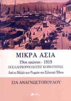 ΜΙΚΡΑ ΑΣΙΑ 19ΟΣ ΑΙΩΝΑΣ 1919 - ΟΙ ΕΛΛΗΝΟΡΘΟΔΟΞΕΣ ΚΟΙΝΟΤΗΤΕΣ